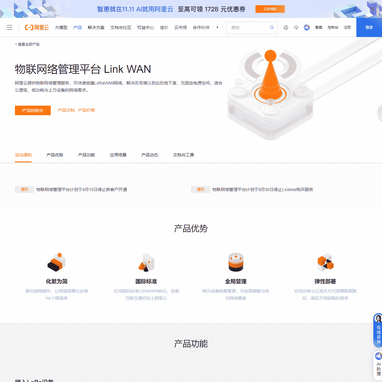物联网络管理平台 Link WAN